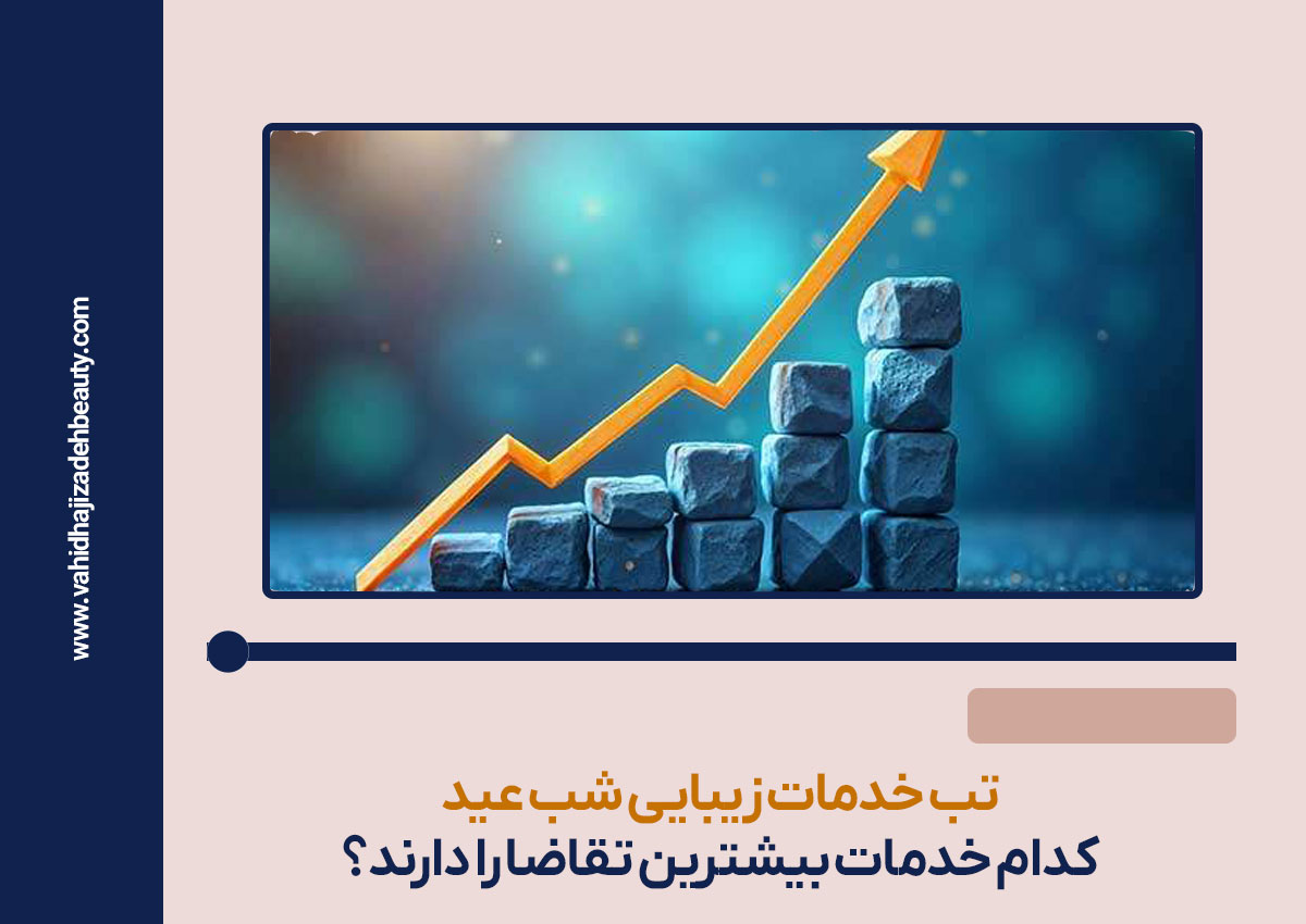 تب خدمات زیبایی شب عید